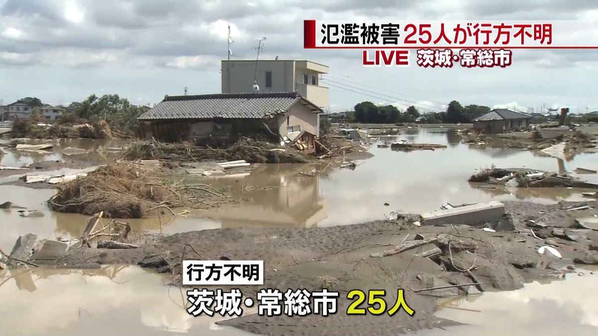 茨城県常総市、行方不明者２５人に