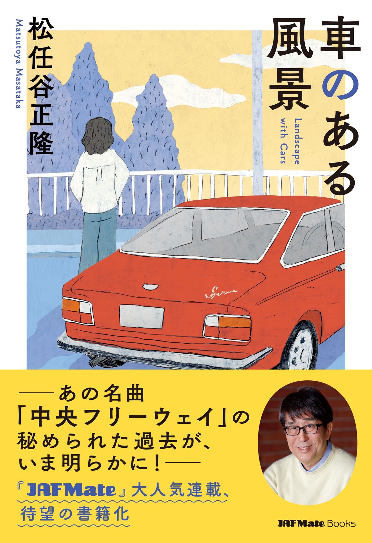 松任谷正隆さん著『車のある風景』