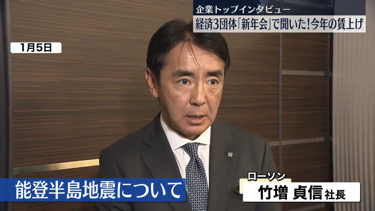 企業トップに聞いた「今年の賃上げ」　ローソン・西武HD・JR東日本