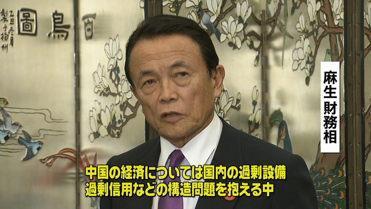 Ｇ２０初日　麻生財務相、中国の課題を指摘