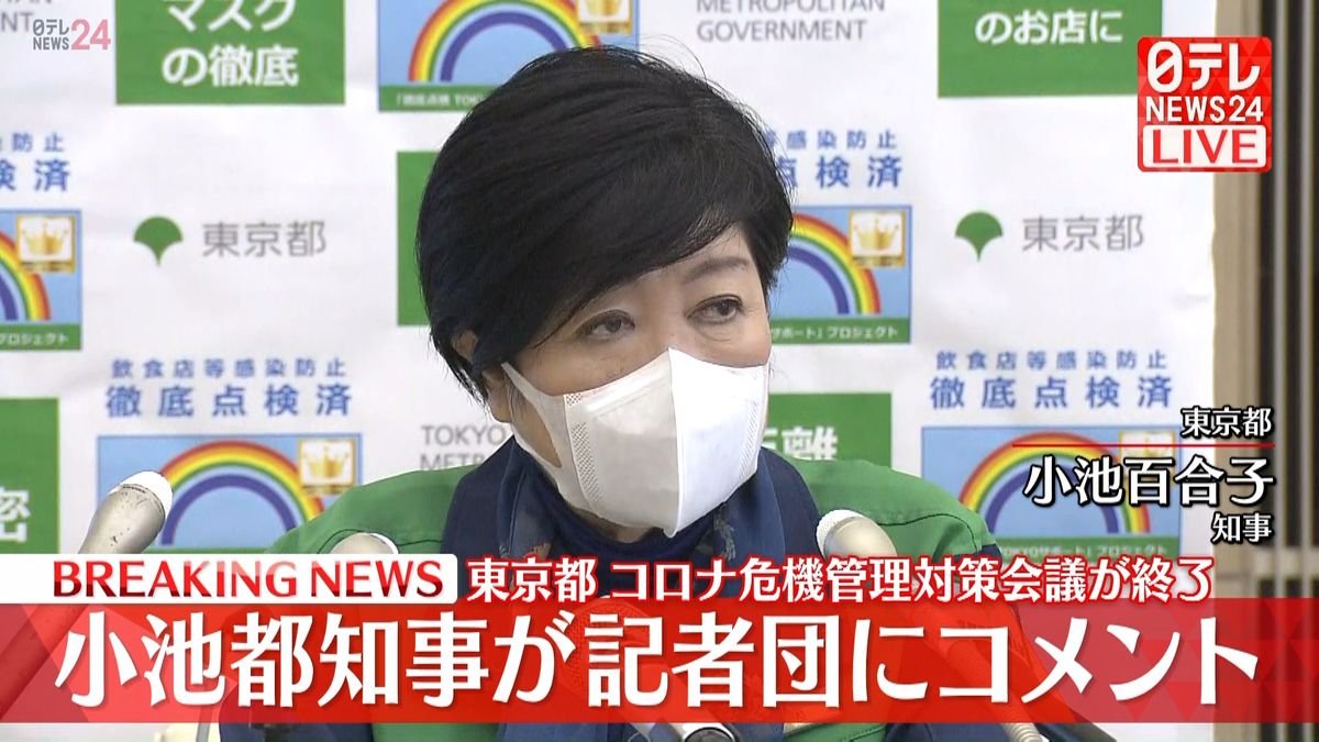 東京都“宣言要請”新たな指標を公表　小池知事らコメント