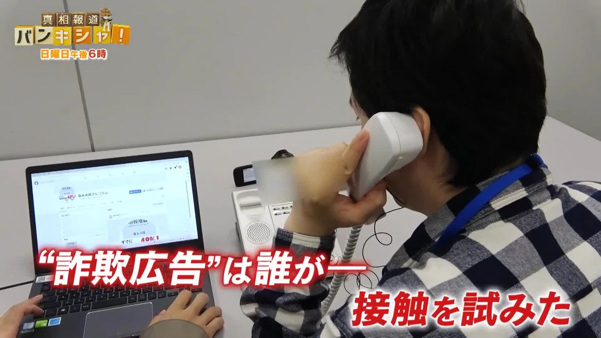 有名人なりすまし…急増する偽広告　7億円の被害も“ニセ森永氏”実態【バンキシャ！】