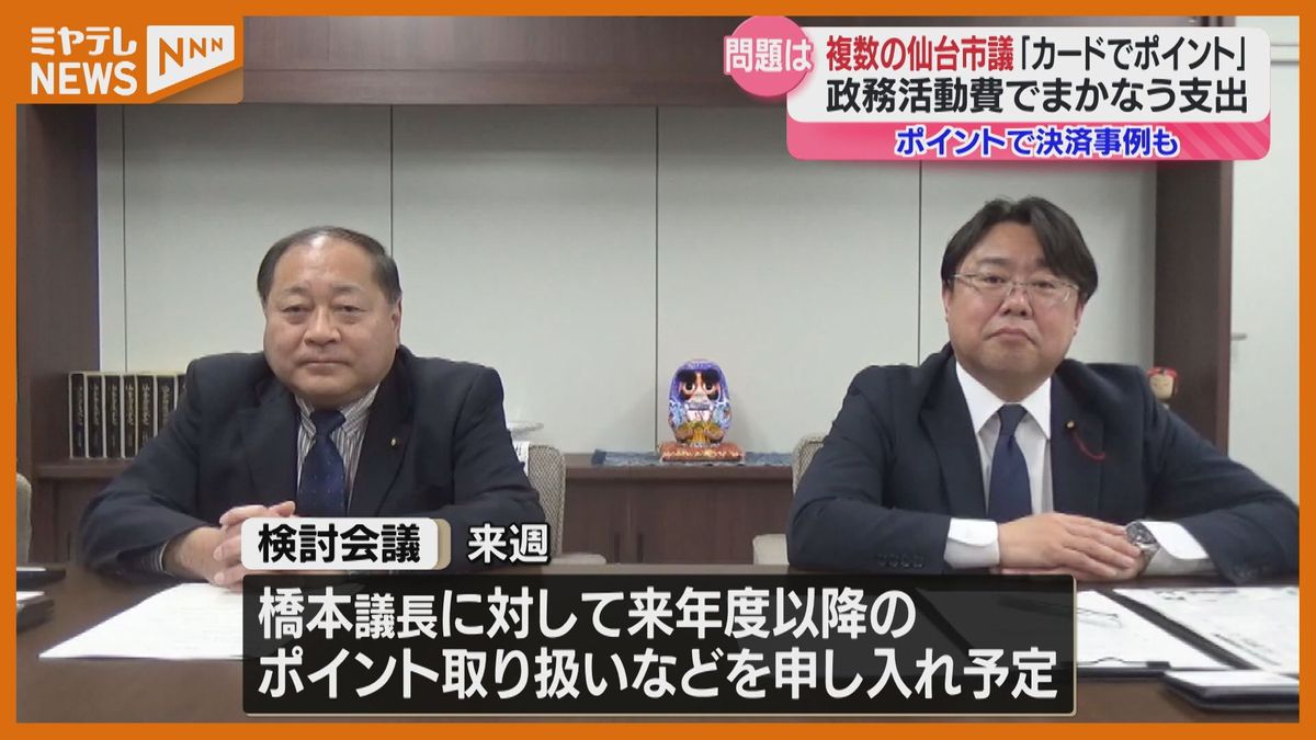 ＜政務活動費＞でまかなう支出で”ポイント”受け取る、複数の仙台市議　「ポイントについては今後議論すべき」