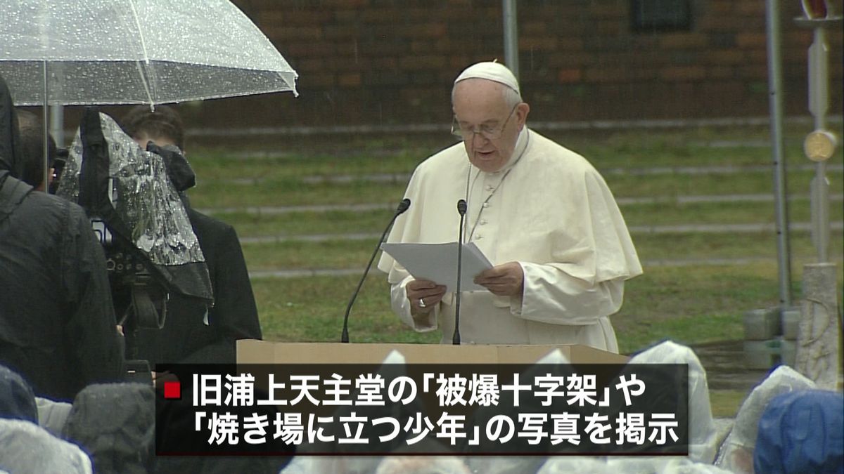 ローマ教皇　長崎で核兵器廃絶訴え