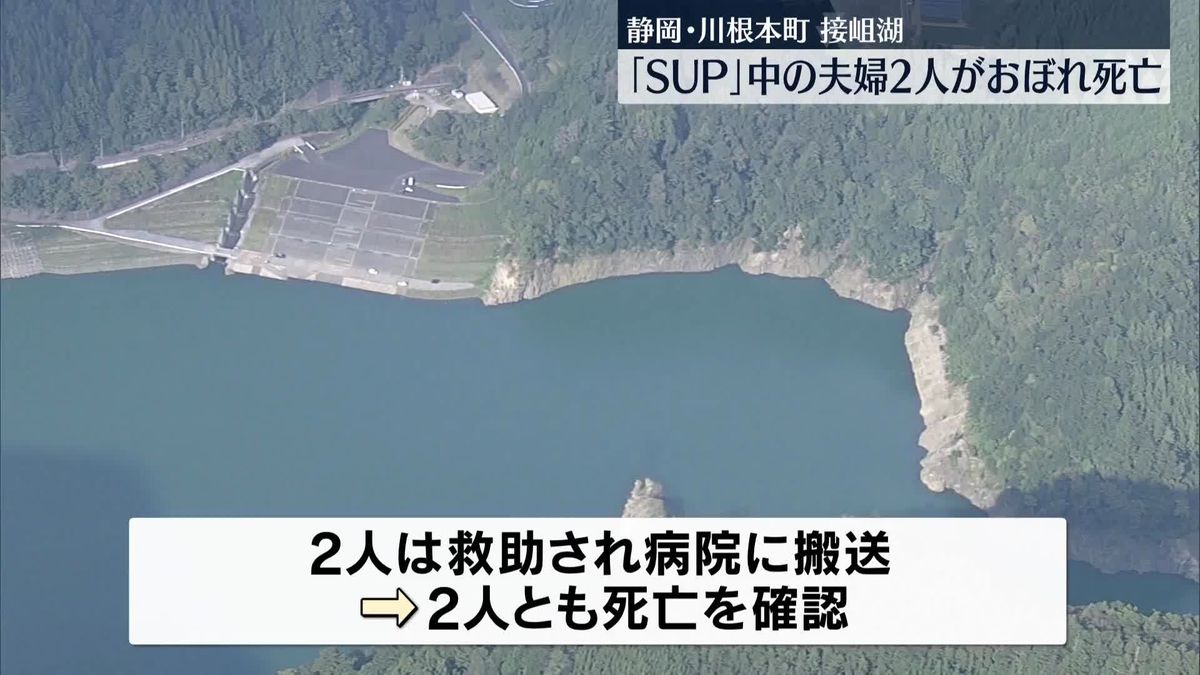 接岨湖でSUP中の男女が溺れ死亡　静岡・川根本町