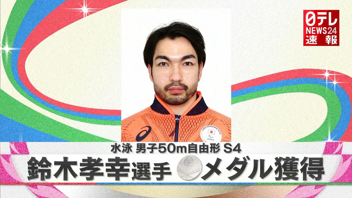 水泳５０ｍ自由形Ｓ４　鈴木孝幸が銀メダル