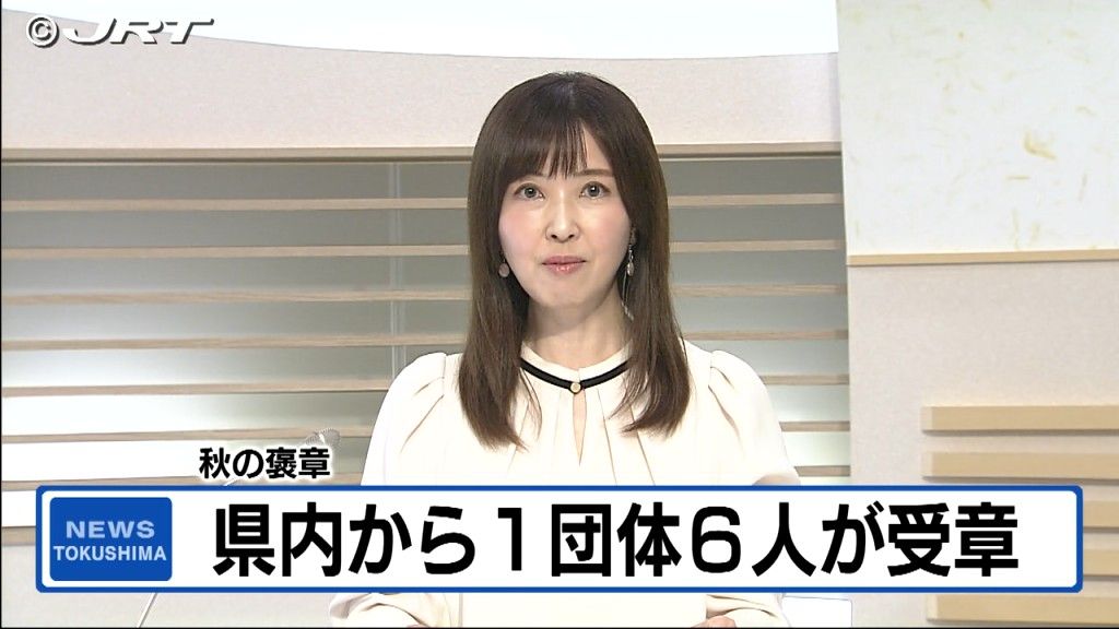 「秋の褒章」受章者発表　県関係では1団体と6人が選ばれる【徳島】