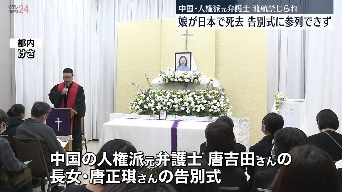 日本で死去した娘の告別式営まれる　中国の人権派元弁護士、渡航禁じられ参列できず