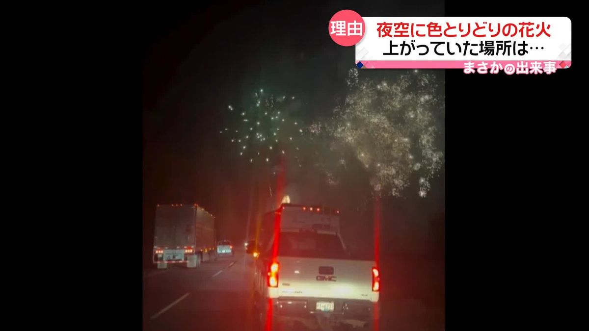 夜空に色とりどりの花火　打ち上げられた場所は…　カナダ