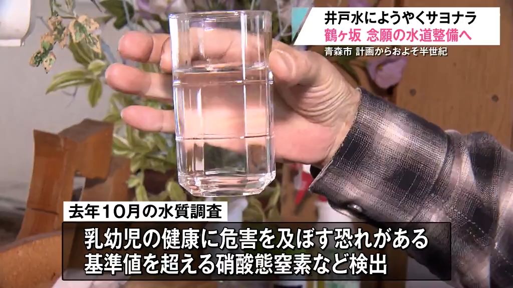 「生きているうちに飲めればいいな…」計画から“半世紀”市内最後の井戸水地区にようやく水道が整備へ！　青森県青森市