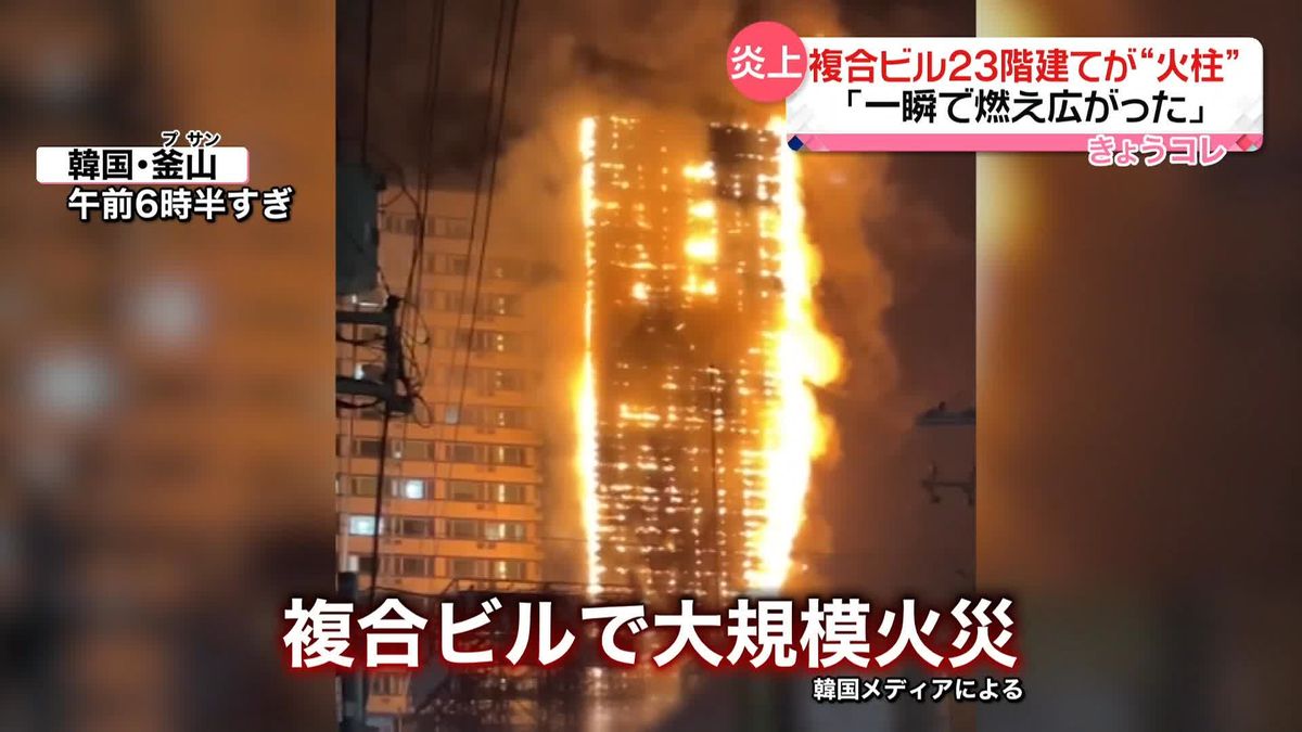 23階建て複合ビルが“火柱”…韓国・釜山　「一瞬で燃え広がった」