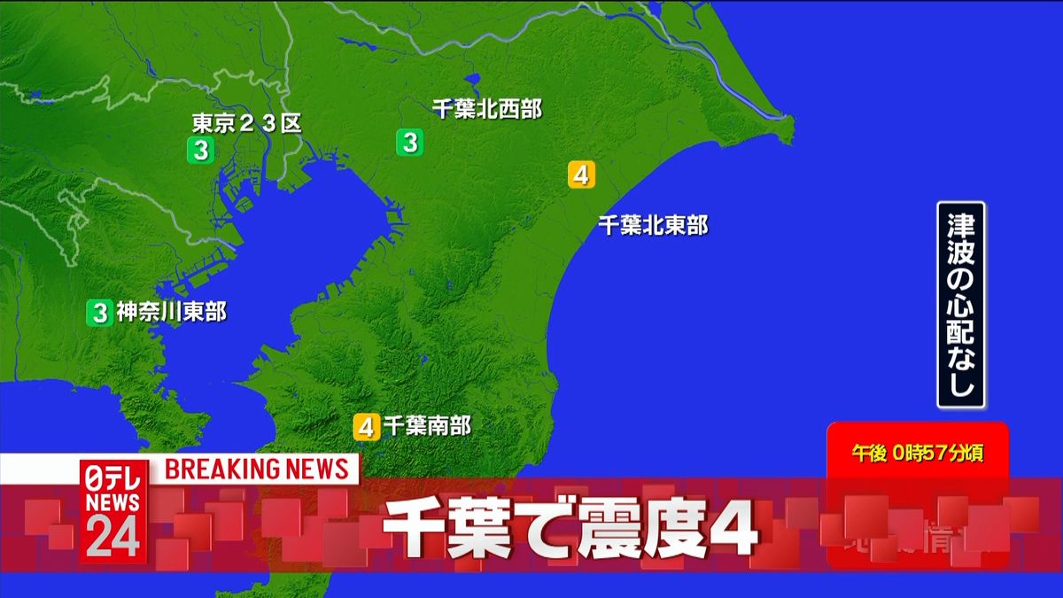 震源地は千葉県東方沖　津波の心配なし