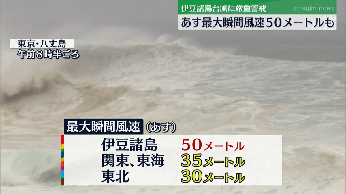 台風１６号あす伊豆諸島に接近へ　暴風警戒