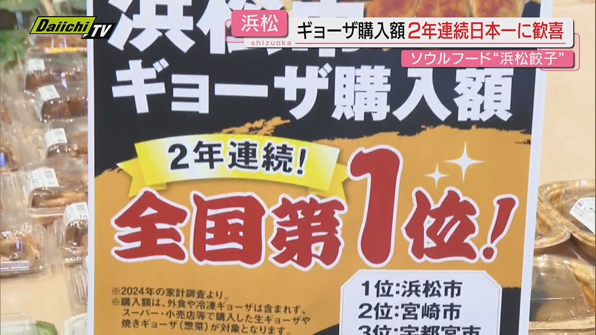 ギョーザ購入額　浜松が2年連続日本一で歓喜！？