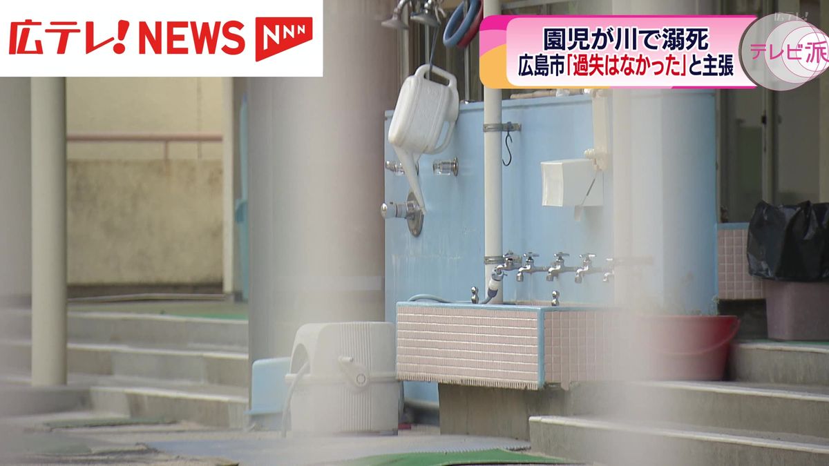 「過失はなかった」　保育園児が川で溺れて死亡した事故の裁判で被告の広島市が主張