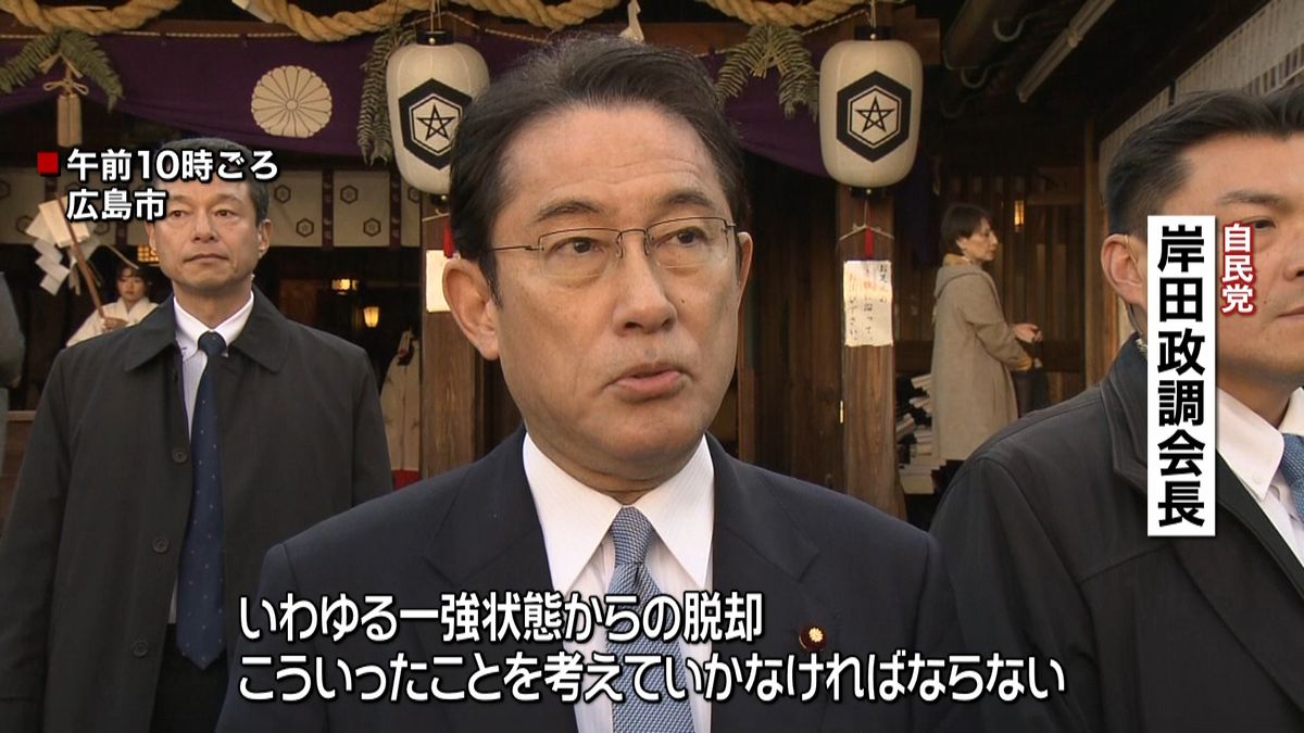 岸田政調会長“一強”を批判「脱却が必要」