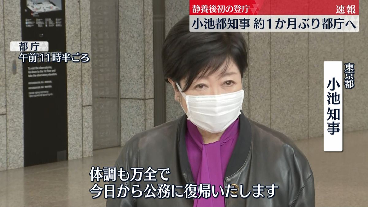 小池知事「心配かけましたが体調万全です」