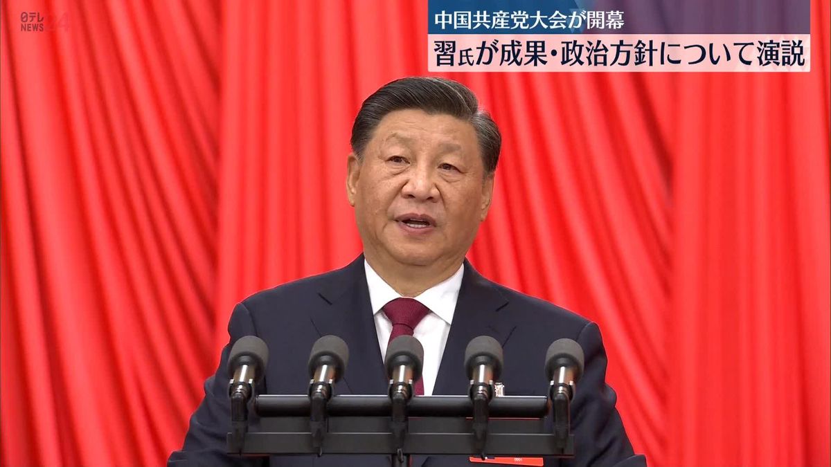 中国共産党大会始まる　習主席、慣例破りの“3期目”確実視…権力集中どこまで