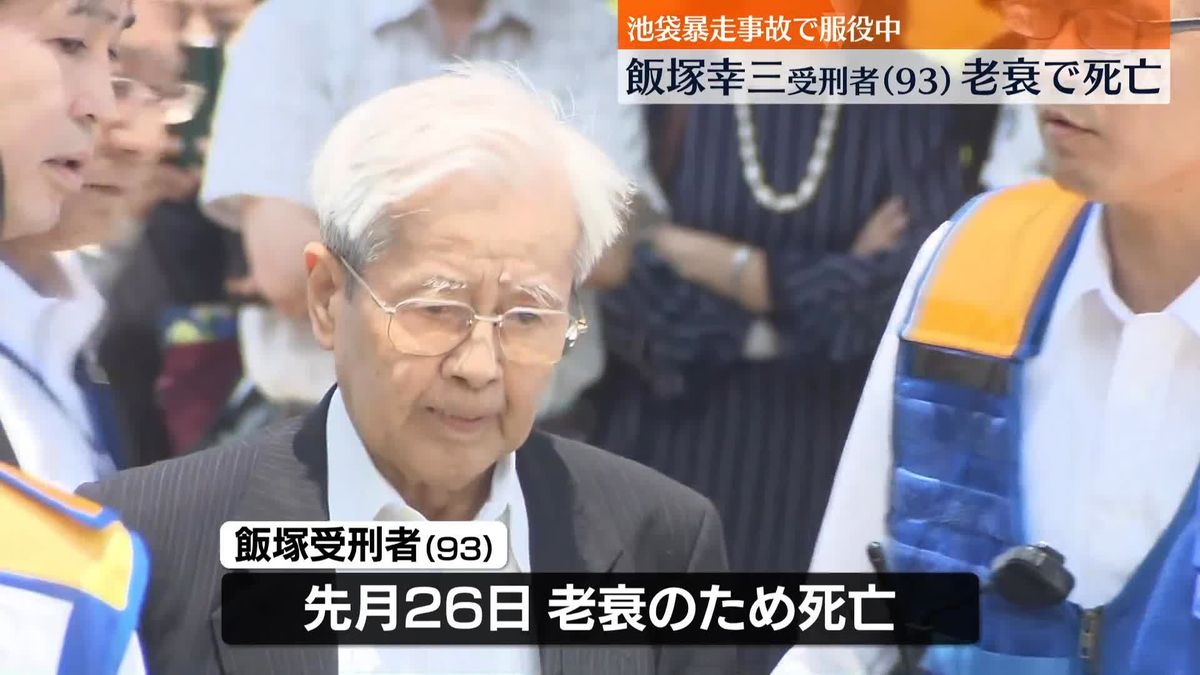 池袋暴走事故　飯塚幸三受刑者、老衰で死亡