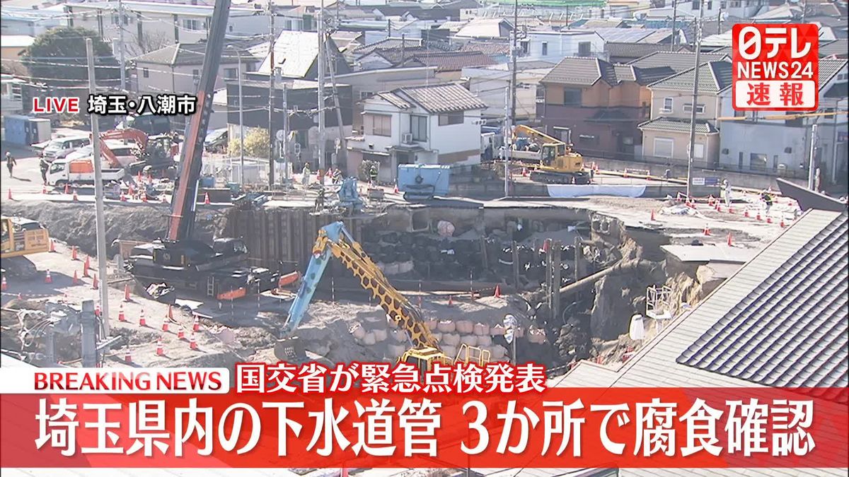 【速報】陥没事故受け下水道管緊急点検　埼玉県で新たに3か所で腐食確認