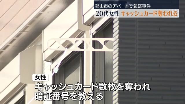 アパートに戻ると男が…郡山市で20代女性がキャッシュカード奪われる強盗事件　