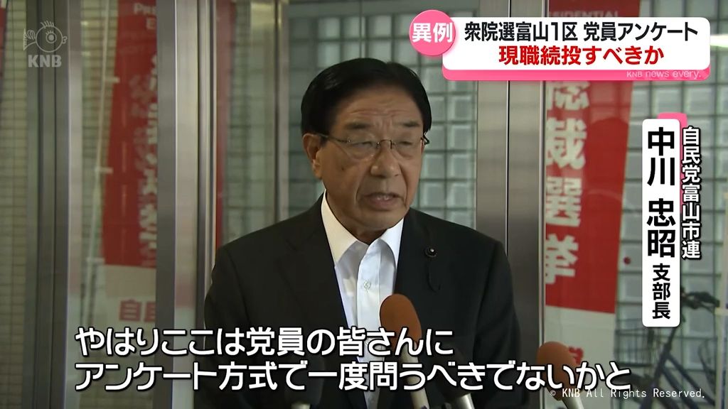 衆院選富山1区候補選考　自民党市連は党員アンケートの方針示す