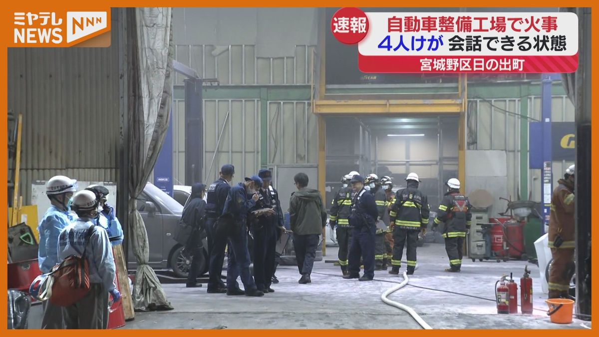 仙台市宮城野区の自動車整備工場で火事　4人ケガとの情報＜8日午後6時15分現在＞