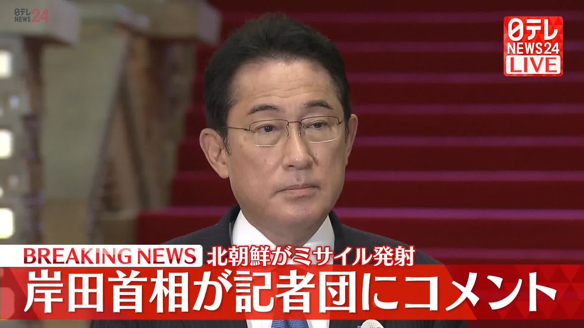【動画】岸田首相がコメント　北朝鮮が今年19回目のミサイル発射