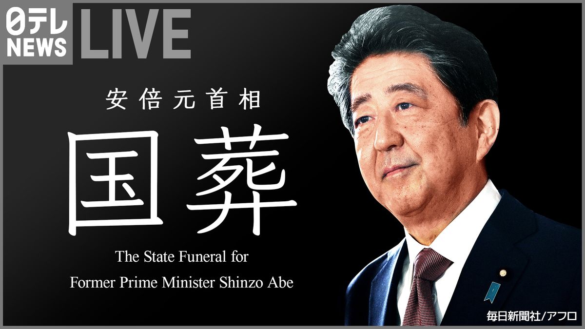 【ライブ】安倍元首相きょう「国葬」追悼の辞から献花、反対デモまで…国葬めぐる一連の動きをライブ配信