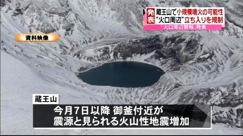 蔵王山に火口周辺警報　火山性地震が増加