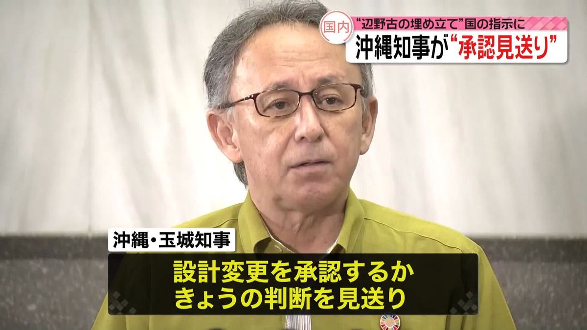 沖縄・玉城知事、きょう期限で国から指示の辺野古“設計変更”承認を見送り