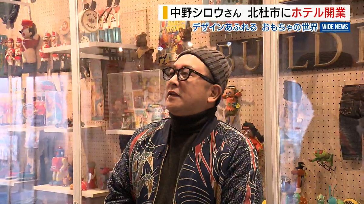 デザイナー・中野シロウさん 自宅改修しホテルに ビンテージ玩具など3万点飾る 山梨