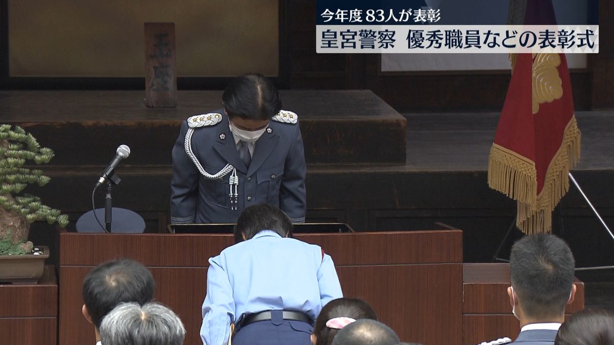 皇宮警察　優秀職員などの表彰式