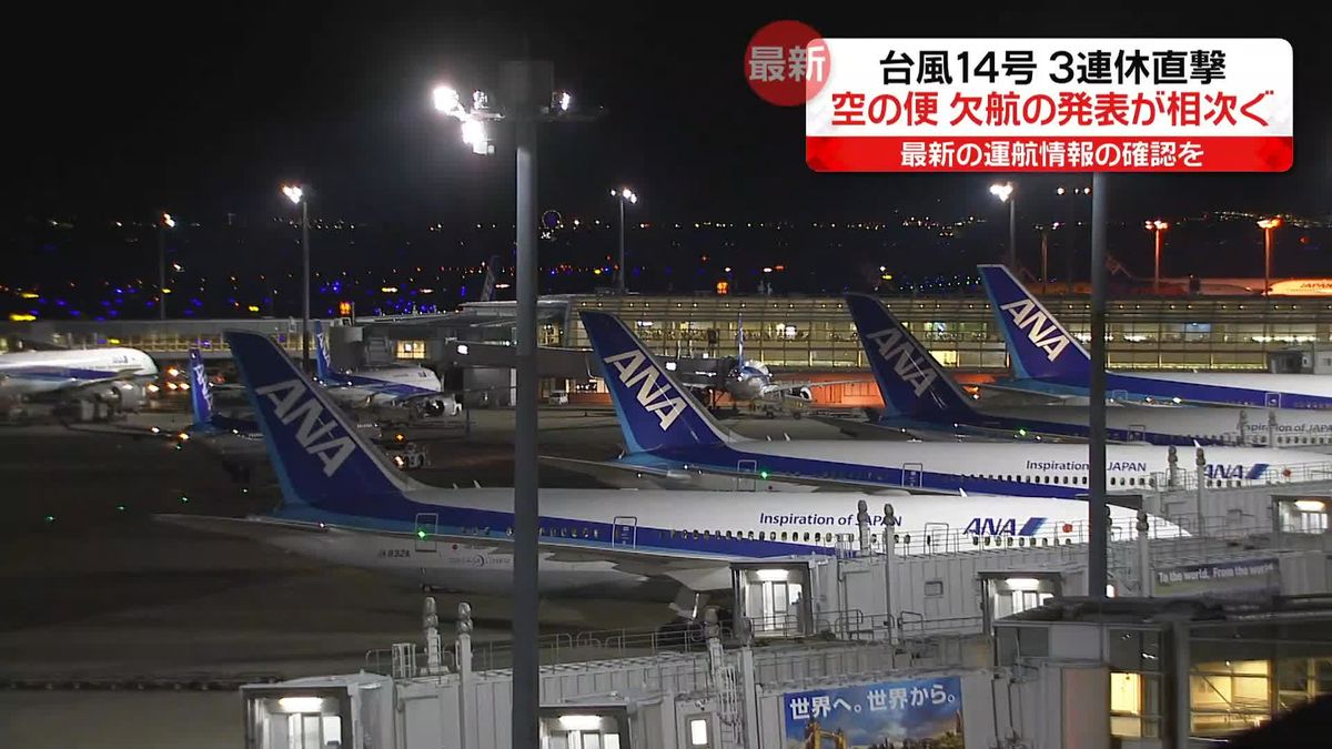台風14号　あす空の便の欠航相次ぐ…JAL101便、ANA10便など