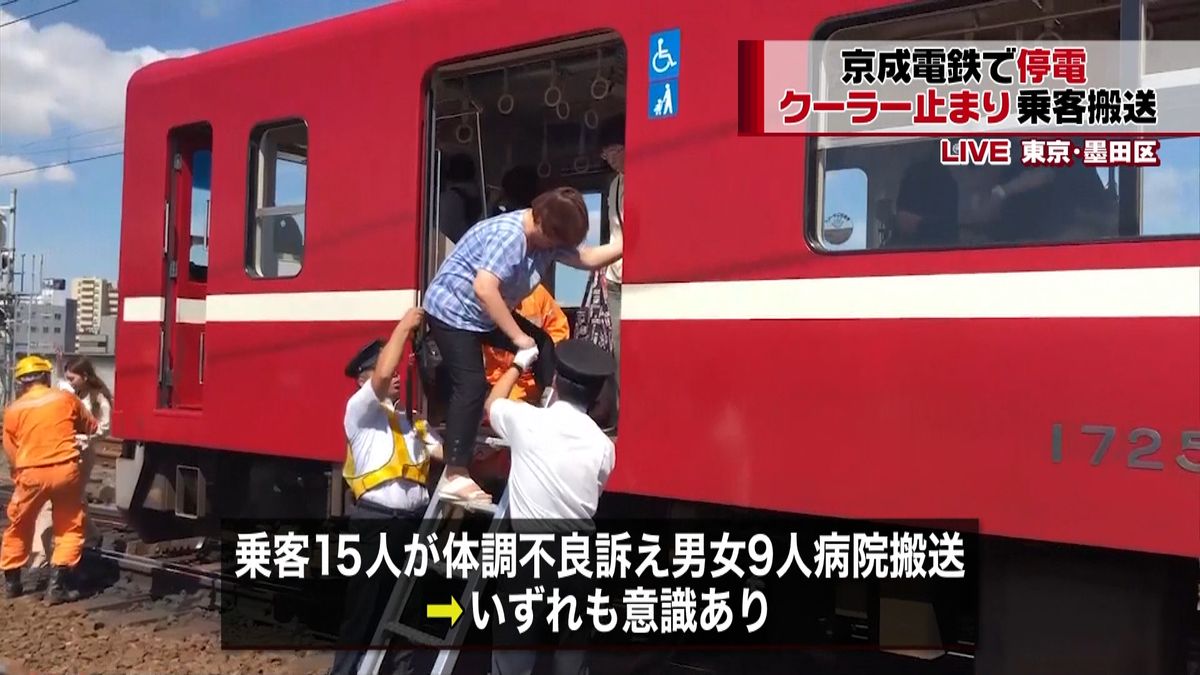 京成電鉄で停電　クーラー止まり…乗客搬送