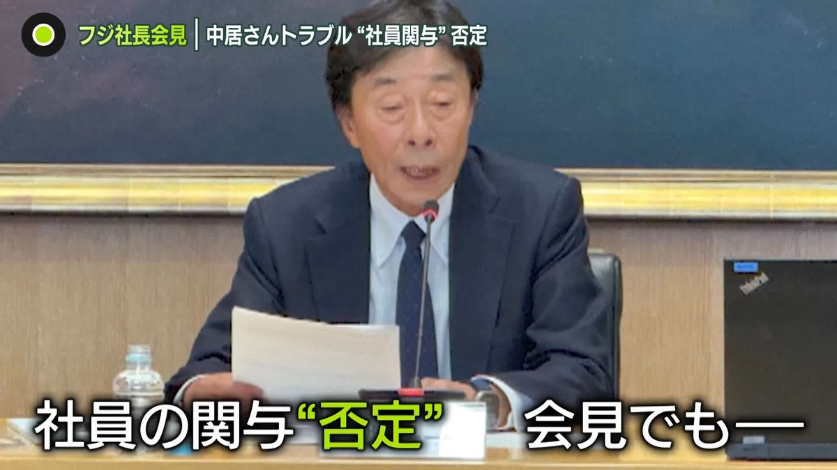 フジテレビ社長が謝罪　中居正広さんトラブル“直後に認識”　記者の質問に「調査委員会で」繰り返す