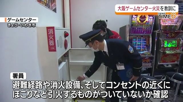 ゲームセンター火災を防げ　いわき市で消防署員の立ち入り検査・福島県