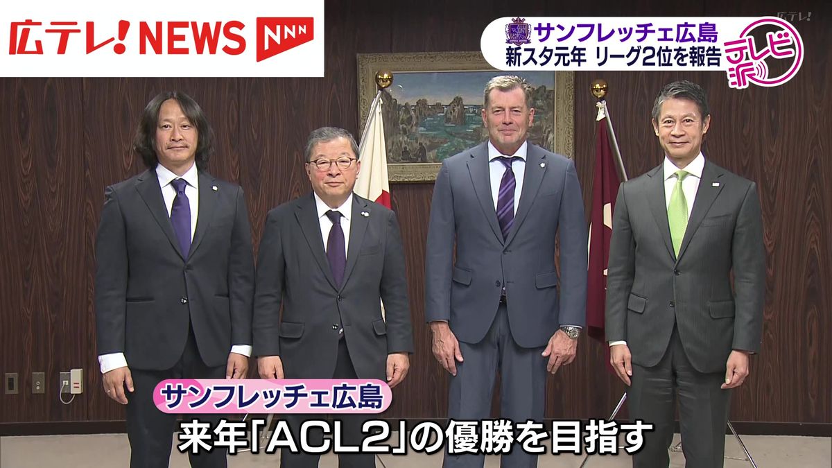 サンフレッチェ広島　広島県知事にリーグ２位を報告