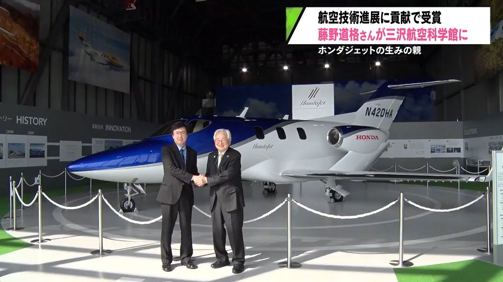 小型ジェット機「ホンダジェット」の生みの親　弘前市出身の藤野道格さんが三沢航空科学館を訪問