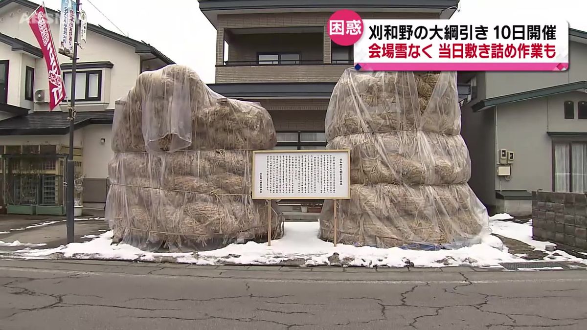 雪不足のまま　迫る小正月の伝統行事　刈和野の大綱引きも