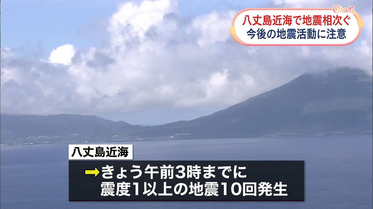 八丈島近海で14日16時～15日3時に震度1以上10回、今後の活動に注意　これまでにも短期間に相次ぎ地震発生も