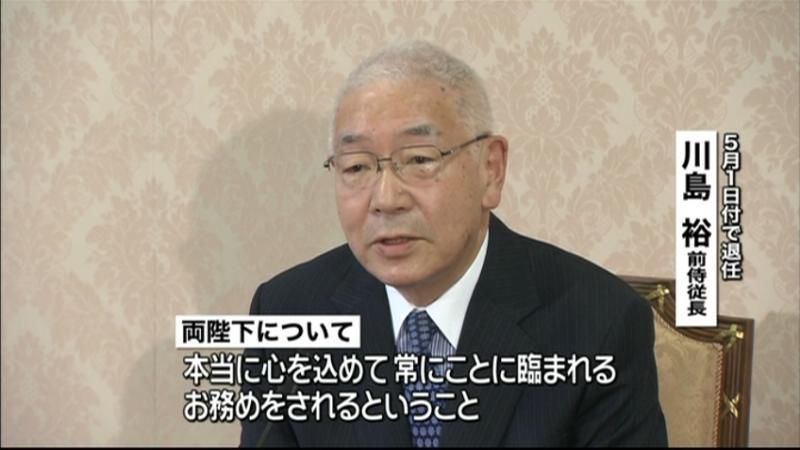 両陛下のおそばに８年…侍従長・川島氏勇退