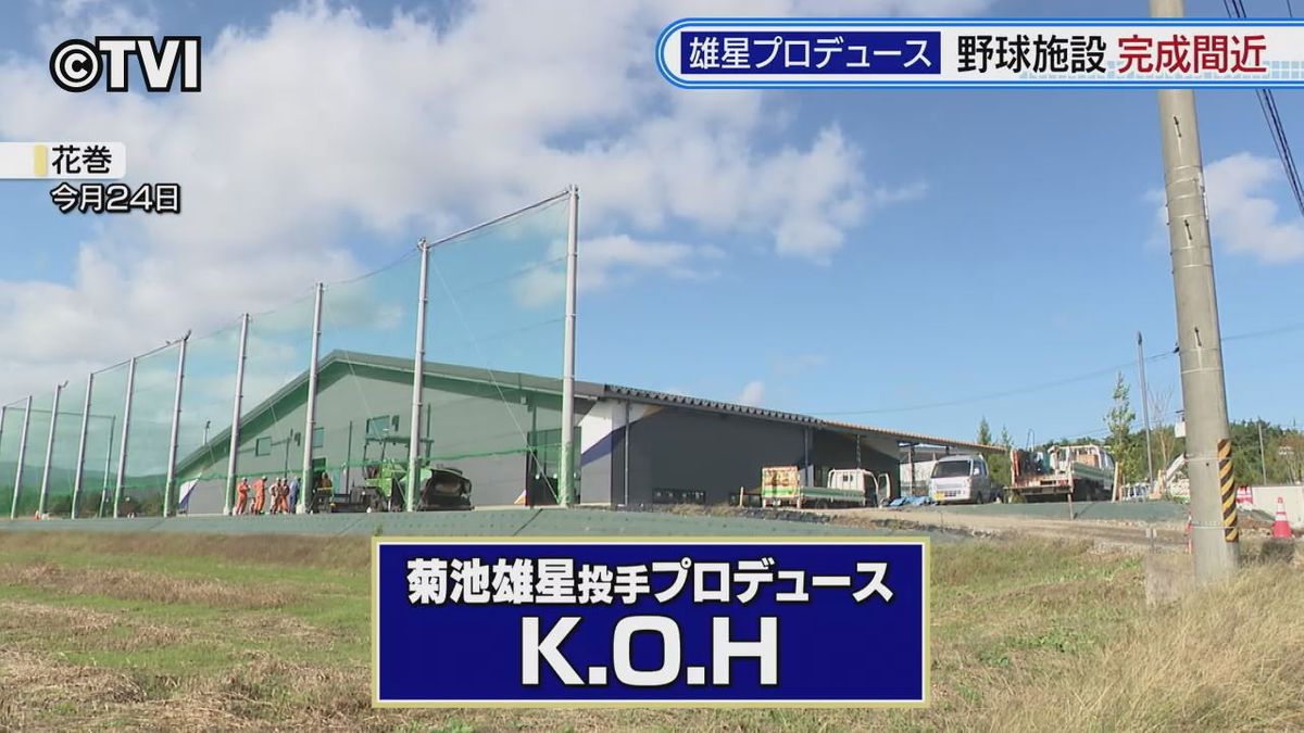 【11月オープン】菊池雄星投手プロデュースの複合型野球施設「K.O.H」完成間近　岩手・花巻市