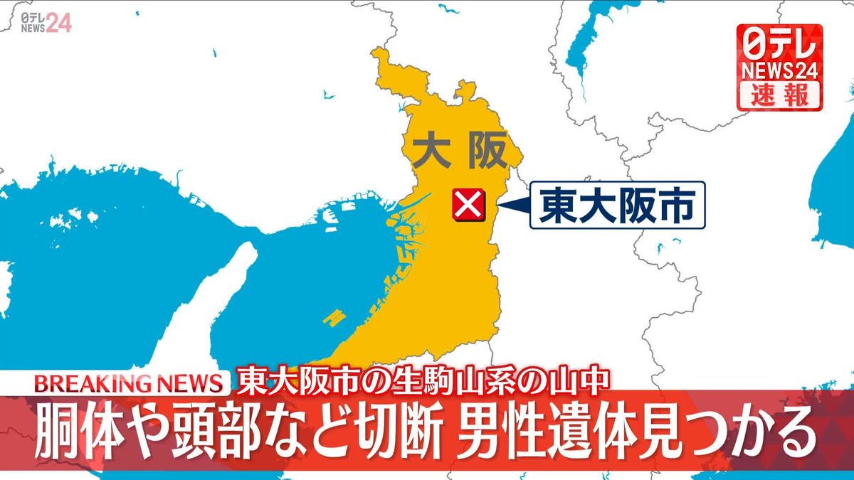 山中で胴体や頭部など切断された男性遺体　死体損壊などの疑いで捜査　東大阪市