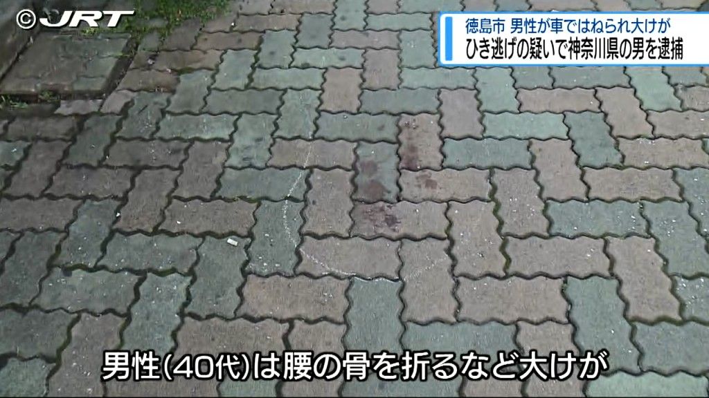 ひき逃げの疑いで神奈川県の男を逮捕　10月20日の朝早く徳島市内で男性を車ではねて逃走【徳島】