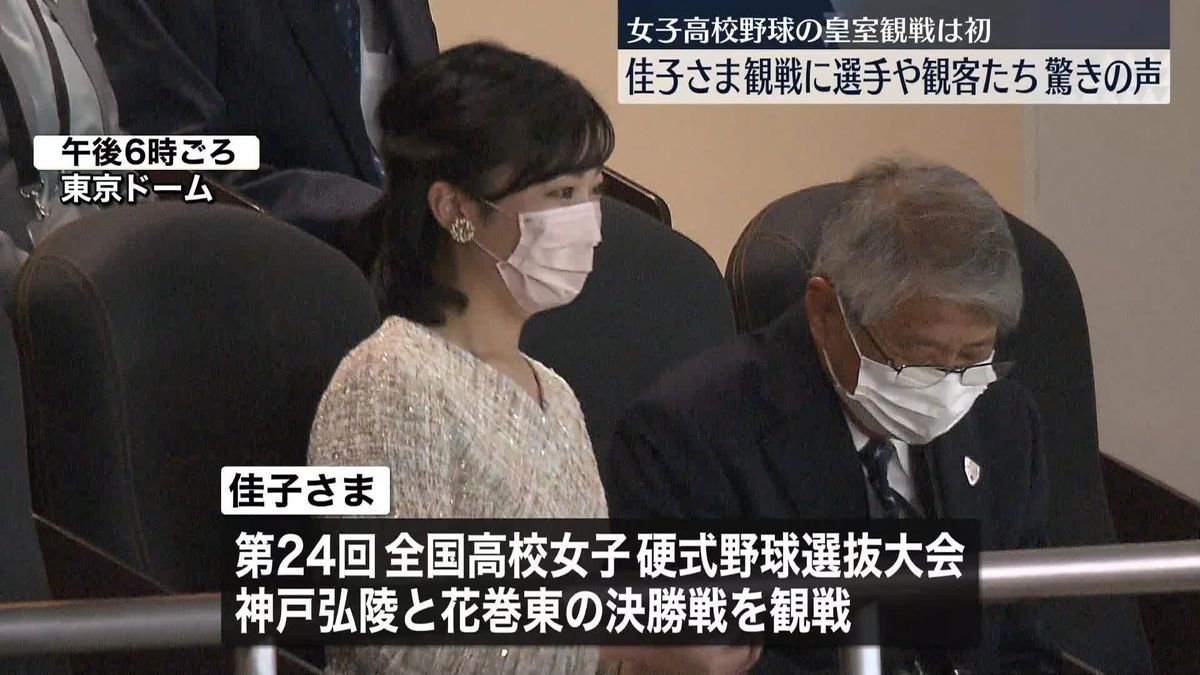 佳子さま、女子高校野球選抜大会の決勝を観戦される　皇室の方々の観戦は初、立ち上がり両チームの健闘たたえられる