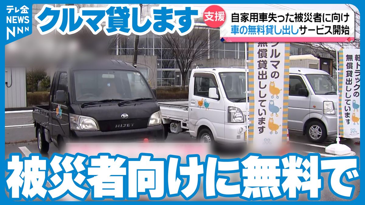 珠洲市で無料の車貸し出しサービス　自家用車失った人など1000件の申し込み