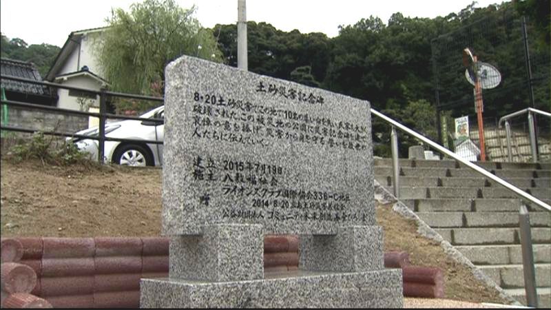 広島市土砂災害から１年　公園に記念碑建立