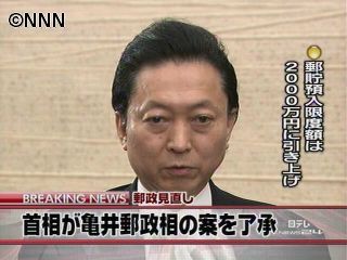 郵貯限度額２０００万円案、鳩山首相が了承