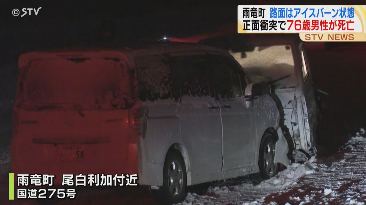 アイスバーンの国道…対向車線にはみ出したか？５人搬送の正面衝突事故１人死亡　北海道雨竜町　